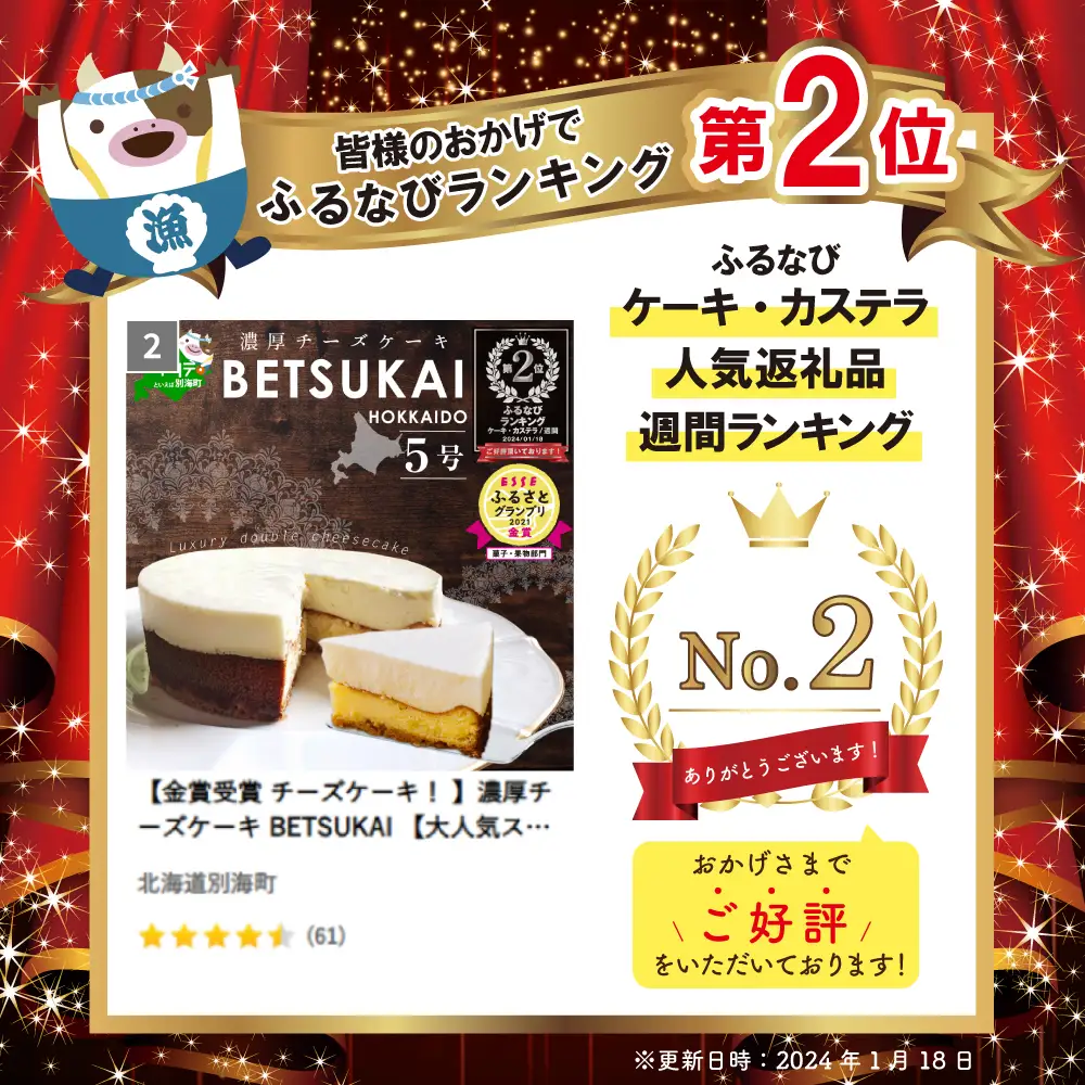 ランキング第2位獲得！（9月）【金賞受賞 】濃厚チーズケーキ