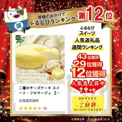 二層のチーズケーキ スイート・フロマージュ 北海道 別海町チーズケーキ