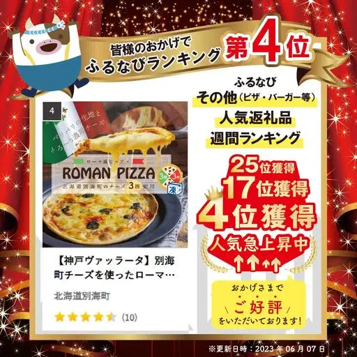 【神戸ヴァッラータ】別海町チーズを使ったローマ風ピッツァ（ピザ）3枚セット 北海道ピザ