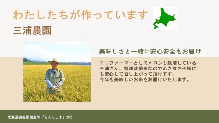 らんこし米（ななつぼし）　５ｋｇ(三浦農園）