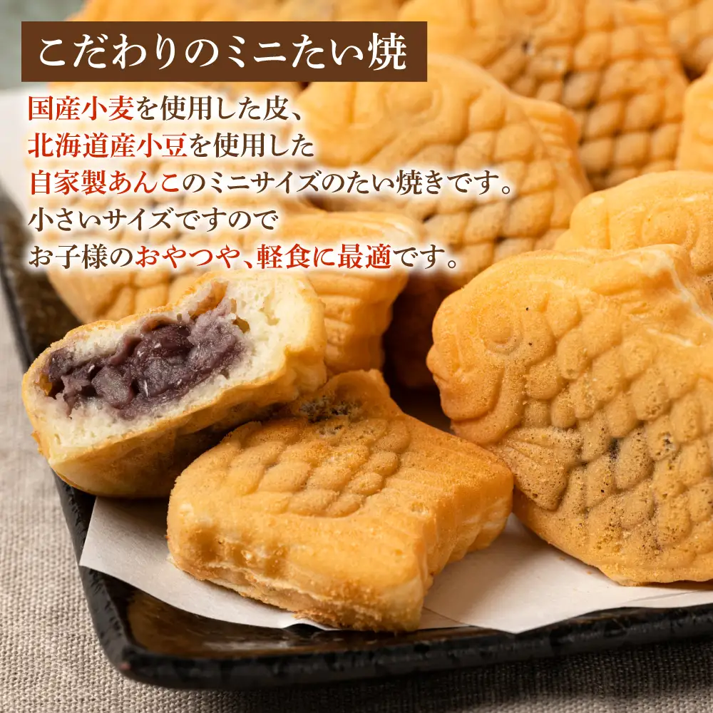 ミニ たい焼き 25個（合計1kg）自家製あんこ 和菓子 おやつ