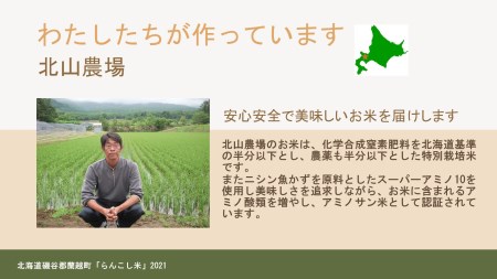 らんこし米（ななつぼし）　５ｋｇ(北山農場）