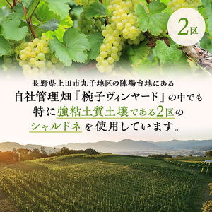 限定 ワイン 椀子シャルドネ ブロック2 750ml 椀子ワイナリー限定品 シャトー・メルシャン シャルドネ 白ワイン 辛口 お酒 酒 アルコール ギフト 贈り物 プレゼント