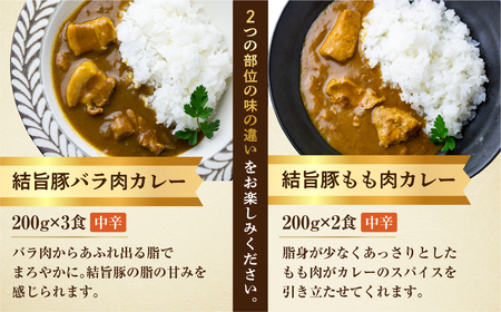 白川郷 結旨豚カレー 5食セット 中辛 レトルト カレー 豚肉 ポークカレー もも肉 バラ肉 食べ比べ セット ゆいうまぶた ブランド豚 吉野ジーピーファーム 国産豚 白川村 10,000円 1万円 [S417] 