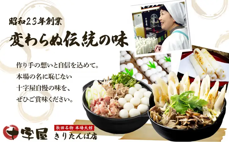 秋田県本場大館きりたんぽ会鍋セット　380P1501【十字屋きりたんぽ店】