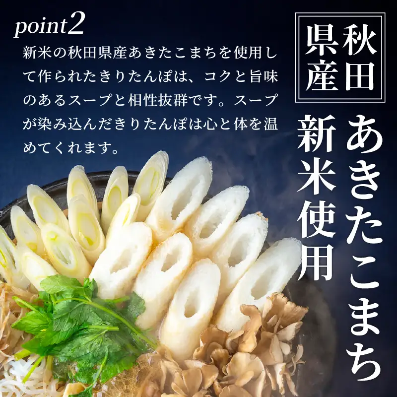 本場大館ベニヤマきりたんぽ鍋セット(2人前)　85P1532【ベニヤマきりたんぽ工房】