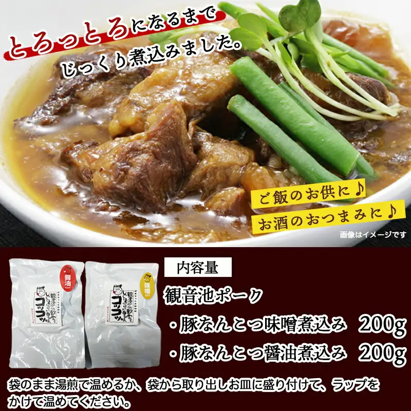 観音池ポークのなんこつ煮込み2種セット※ポスト投函〔LC-1501〕_(都城市) 観音池ポーク 豚 なんこつ煮込み 味噌煮込み 醤油煮込み レトルト パウチ コラーゲン ご飯のお供 おつまみ おうち時間 ポスト投函