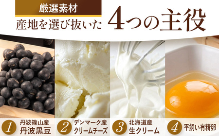 〈五つ星ひょうご受賞〉丹波黒豆 チーズケーキ (4号) 濃厚チーズケーキ  AR16