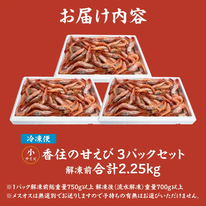 刺身用 甘エビ 小サイズ 解凍前750g以上×3パック 計2.25kg以上 えび 04-03
