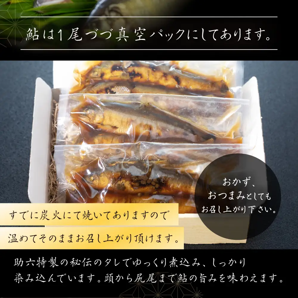 鮎山椒煮  4尾 鮎 あゆ 大垣 助六 