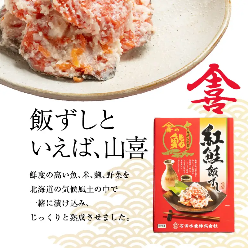  紅さけ 飯寿司 紅鮭 鮭 さけ しゃけ いずし イズシ すし 鮭いずし 鮭飯寿司 北海道 函館 はこだて_HD065-001