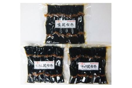 昆布巻3種セット 昆布 こんぶ こんぶ巻 昆布巻き にしん さけ 鮭 無添加 惣菜 北海道 函館 はこだて_HD228-002