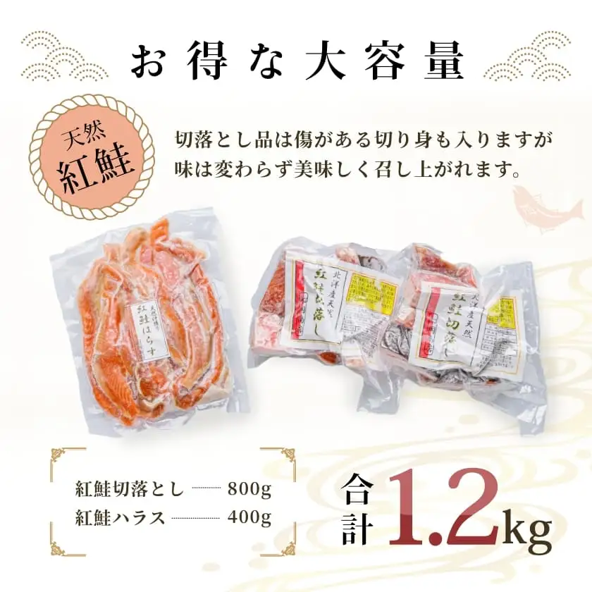 北洋産甘塩天然紅鮭切落し800gと紅鮭ハラス400gセット_HD272-013