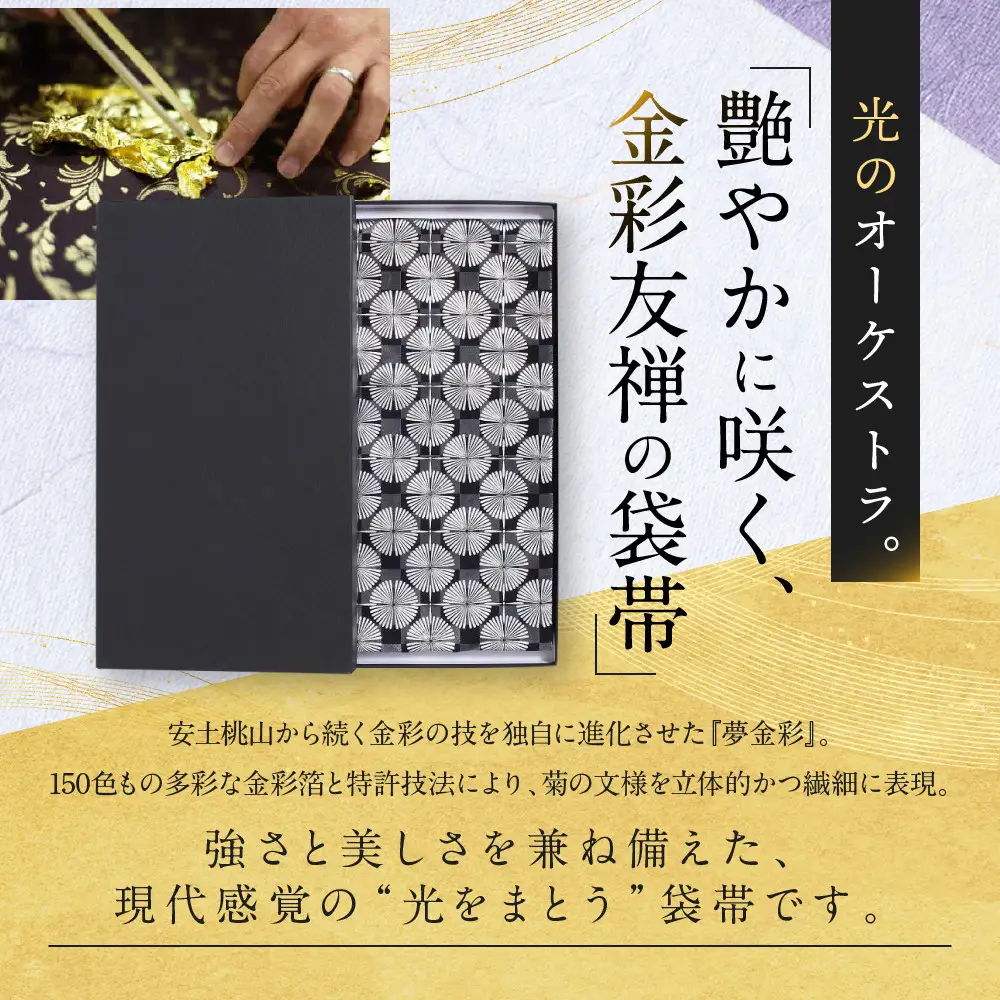 【光映工芸】京都発！特許高蒔絵技法による伝統工芸品 袋帯 菊つなぎ（黒地）≪着物・訪問着の格式を上げる帯≫