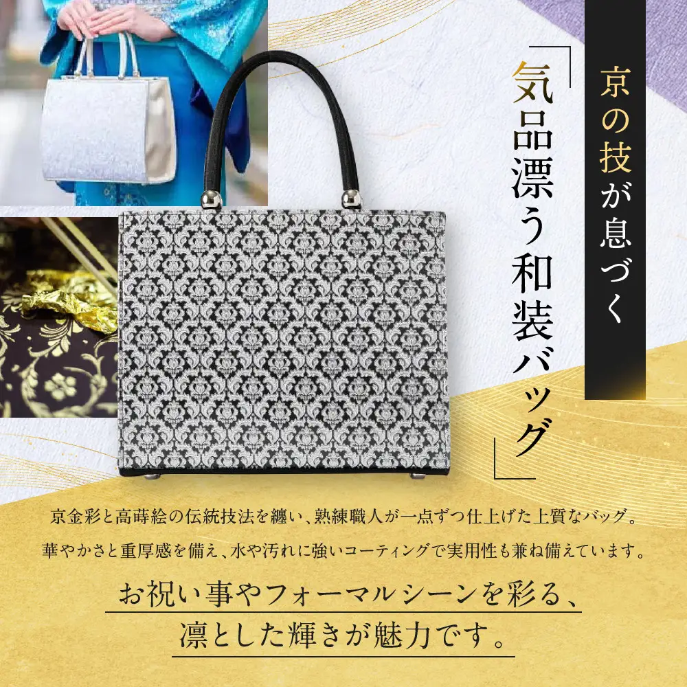 【光映工芸】京都発！特許高蒔絵技法による伝統工芸品 京金彩トートバッグ ≪花更紗柄 黒≫