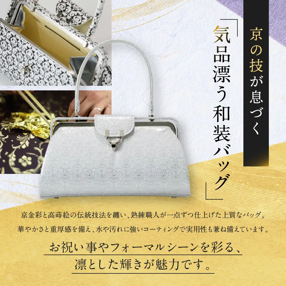 【光映工芸】京都発！特許高蒔絵技法による伝統工芸品 京金彩和装バッグ≪花更紗柄 黒≫
