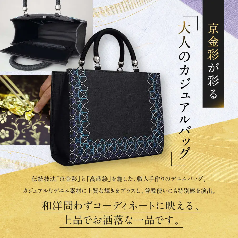 【光映工芸】京都発！特許高蒔絵技法による伝統工芸品 和装 洋装デニムバッグ ≪スクエア≫