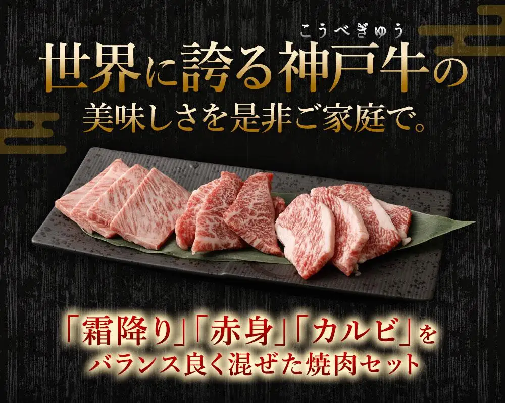 A5等級神戸牛（神戸ビーフ）おまかせ焼肉セット 500g 焼肉