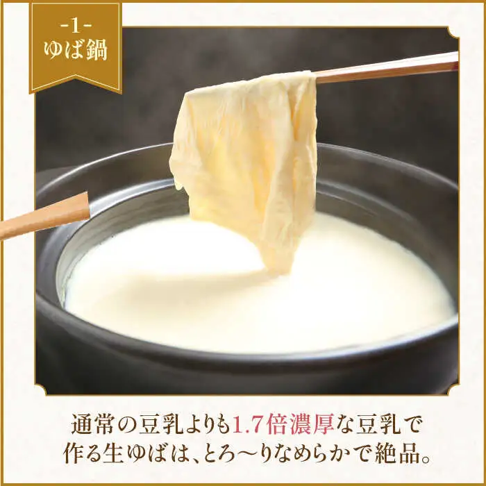 【大容量】五ケ山豆腐の濃厚ゆば鍋堪能セット（豆乳9本・にがり2本）【五ヶ山豆腐・株式会社愛しとーと】 大豆 イソフラボン 濃厚 一番搾り 飲みやすい  [FBY005]