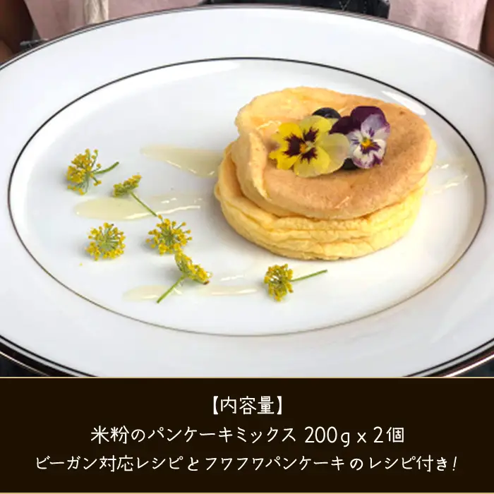無農薬米粉のパンケーキミックスセット T1