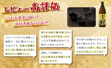 《毎月数量限定》 白芋仕込み　ひむか黄金4本セット ( 900ml×4本)_K050-012