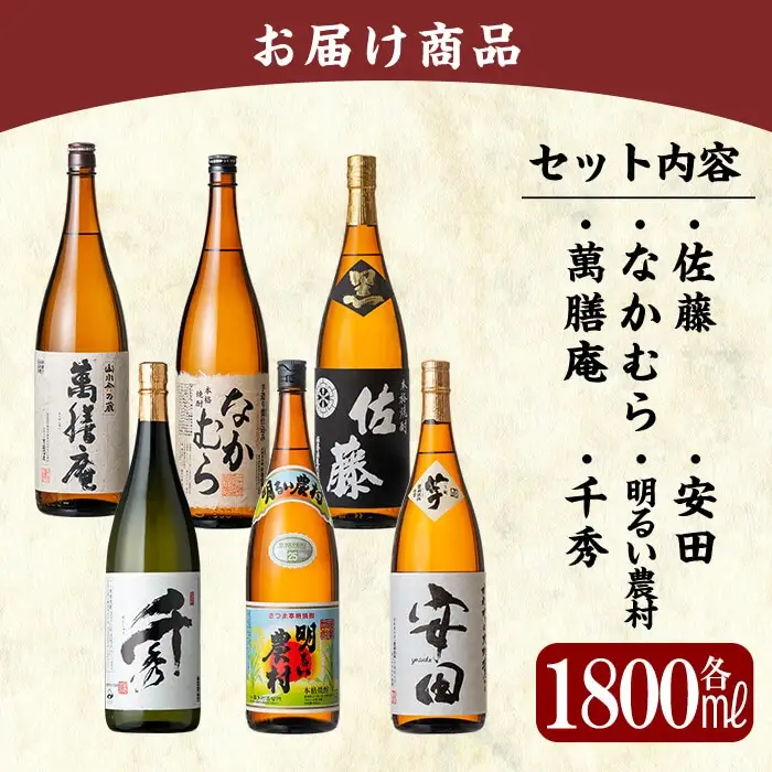 P-111 【9月30日受付終了】鹿児島本格芋焼酎「佐藤　黒・なかむら・萬膳庵・安田・明るい農村・千秀」各1800ml(一升瓶)【赤塚屋百貨店】霧島市 地酒 いも焼酎 飲み比べセット