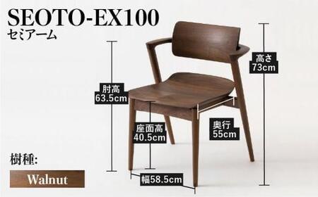 【飛騨の家具】SEOTO-EX ウォールナット（KX251AU）椅子 セミアームチェア | 椅子 CG039