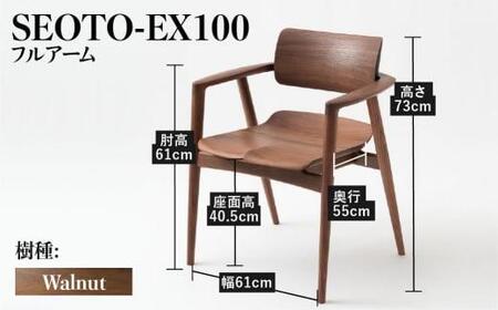 【飛騨の家具】SEOTO-EX フルアームチェア（KX261AU）| ダイニングチェア 椅子 CG041