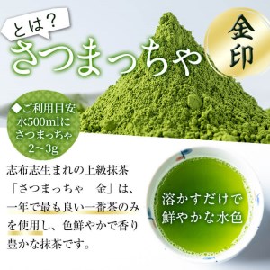 a3-206 志布志生まれの上級抹茶 さつまっちゃ＜金＞ 500g(小分け用缶付き)