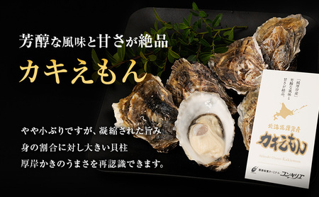 厚岸産 牡蠣  カキえもん Lサイズ 15個   北海道 牡蠣 カキ かき 生食 生食用 生牡蠣 魚貝類 シーフード