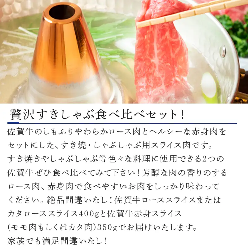 佐賀牛すきしゃぶ用しもふり赤身の2種食べ比べセット(ロース400g・赤身350ｇ)