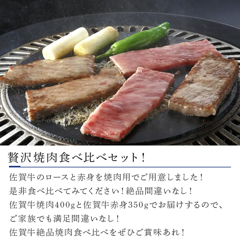 佐賀牛焼肉しもふりと赤身の2種食べ比べ(ロース400ｇ・赤身350ｇ)