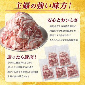 《訳あり》鹿児島県産 豚小間切れ 2kg（200ｇ×10P） 豚肉【まつぼっくり】matu-7228