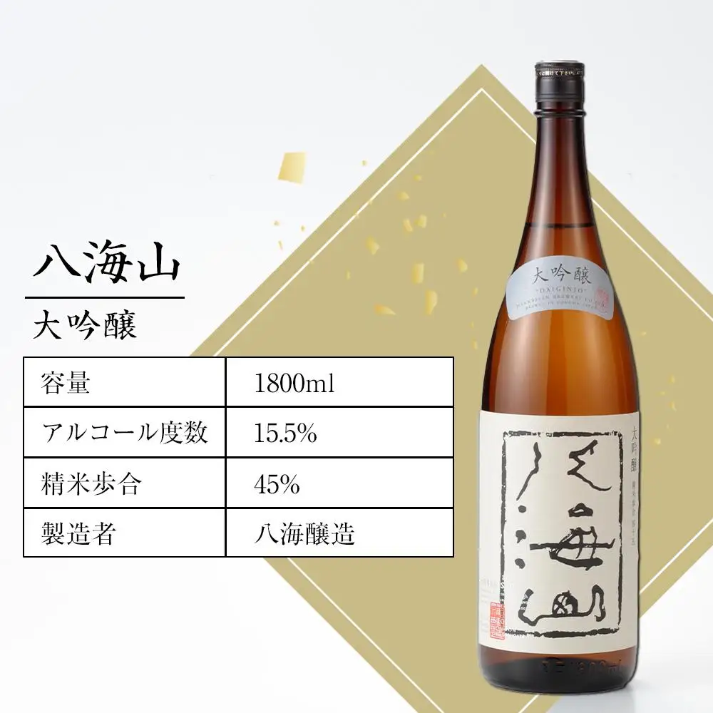 日本酒 八海山 大吟醸 45%精米 1800ml｜吟醸