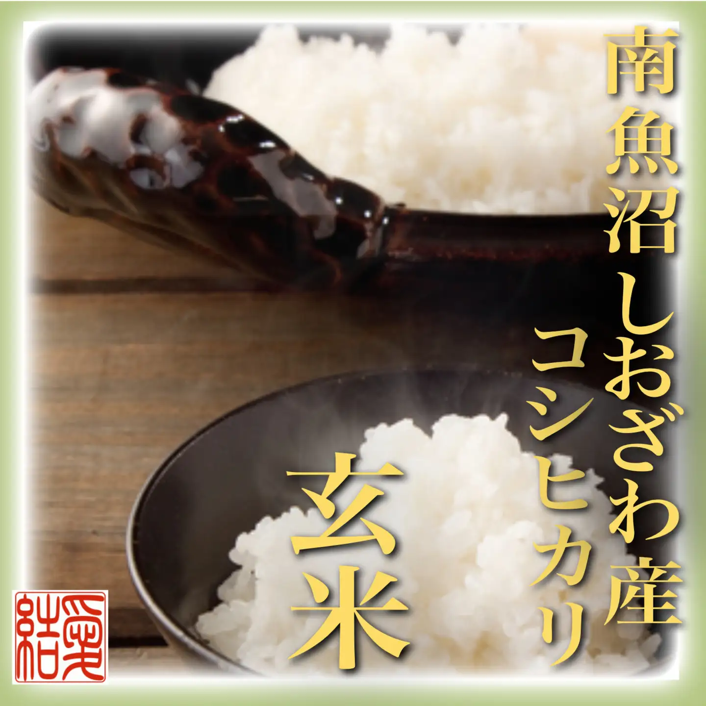 【令和7年】【定期便】玄米 南魚沼しおざわ産コシヒカリ5Kg×6ヶ月｜玄米