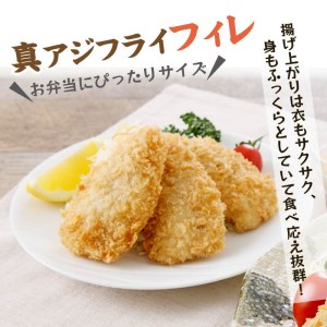 「アジフライの聖地 松浦」アジフライ三昧(真アジフライフィレと真アジフライ開き)( 魚 海鮮 鯵 冷凍 人気 おすすめ 大容量 )【B0-217】