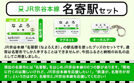 ＪＲ宗谷本線応援・「名寄駅」セット 電車 鉄道 グッズ ご当地 ※離島への配送不可《60日以内に出荷予定(土日祝除く)》 mini 駅名標 雑貨 JR北海道 鉄道ファン 電車 でんしゃ 趣味 ミニサイズ マグネット 駅名グッズ