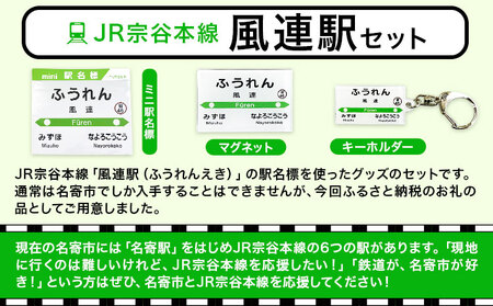 ＪＲ宗谷本線応援・「風連駅」セットセット 電車 鉄道 グッズ ご当地 ※離島への配送不可《60日以内に出荷予定(土日祝除く)》 mini 駅名標 雑貨 JR北海道 鉄道ファン 電車 でんしゃ 趣味 ミニサイズ マグネット 駅名グッズ
