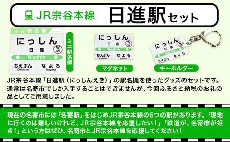 ＪＲ宗谷本線応援・「日進駅」セット 電車 鉄道 グッズ ご当地 ※離島への配送不可《60日以内に出荷予定(土日祝除く)》 mini 駅名標 雑貨 JR北海道 鉄道ファン 電車 でんしゃ 趣味 ミニサイズ マグネット 駅名グッズ