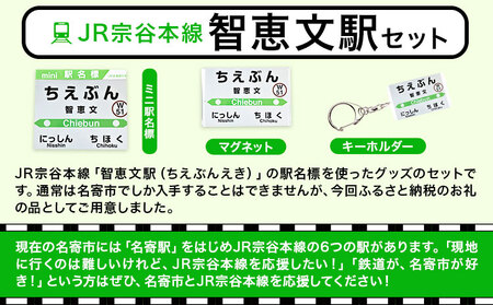 ＪＲ宗谷本線応援・「智恵文駅」セット 電車 鉄道 グッズ ご当地 ※離島への配送不可《60日以内に出荷予定(土日祝除く)》 mini 駅名標 雑貨 JR北海道 鉄道ファン 電車 でんしゃ 趣味 ミニサイズ マグネット 駅名グッズ