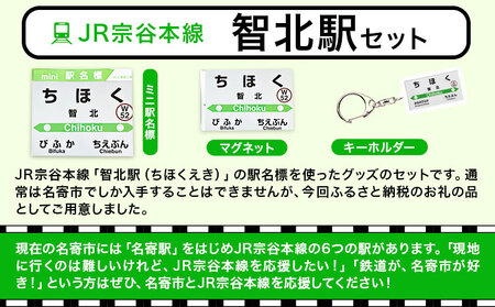 ＪＲ宗谷本線応援・「智北駅」セット 電車 鉄道 グッズ ご当地 ※離島への配送不可《60日以内に出荷予定(土日祝除く)》 mini 駅名標 雑貨 JR北海道 鉄道ファン 電車 でんしゃ 趣味 ミニサイズ マグネット 駅名グッズ