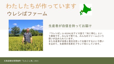 らんこし米（玄米ゆめぴりか）　５ｋｇ(ウレシぱファーム） 