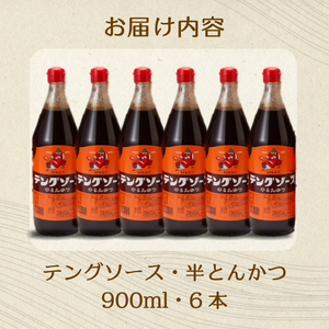 テングソース半とん900ｍl×6本 中間醸造 とんかつ ヒレカツ 串揚げ 焼きそば ハンバーグ 野菜炒め 調味料 天狗 お好みソース 001007