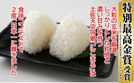 【新米予約】農林水産省の「つなぐ棚田遺産」に選ばれた棚田で育てられた棚田米 土佐天空の郷 2kg食べくらべセット