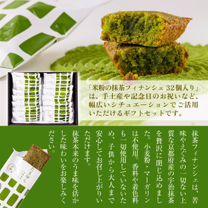 超濃厚！米粉の抹茶フィナンシェ(32個) 特産品 宇治茶 宇治抹茶 抹茶 フィナンシェ 菓子 スイーツ 抹茶フィナンシェ 和スイーツ 【uj-CM008】【千休】