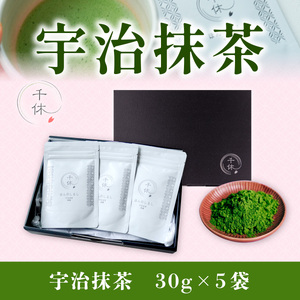 宇治抹茶(計150g・30g×5袋) 特産品 宇治茶 宇治抹茶 抹茶 銘茶 お茶 【uj-CM010】【千休】
