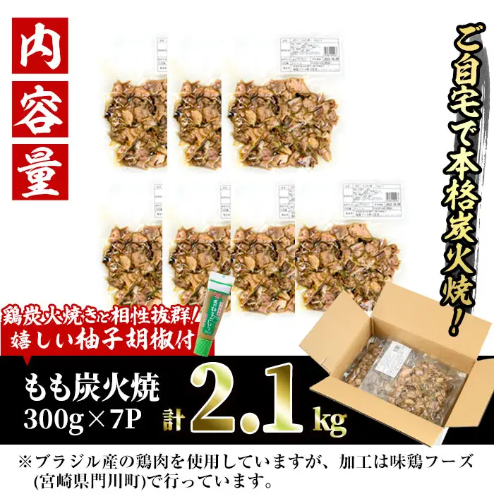 ＜訳あり＞もも炭火焼(柚子胡椒 付き・計2.1kg・300g×7P)小分け 真空パック おつまみ 鶏肉 とりにく 鳥肉 柚子胡椒 モモ肉【V-21】【味鶏フーズ 株式会社】