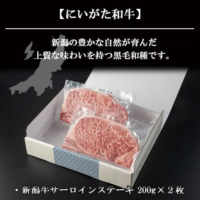 【無地熨斗】新潟和牛 南魚沼産 にいがた 黒毛和牛 サーロインステーキ 200ｇ×2枚 2人前 新潟県 南魚沼市｜贈答