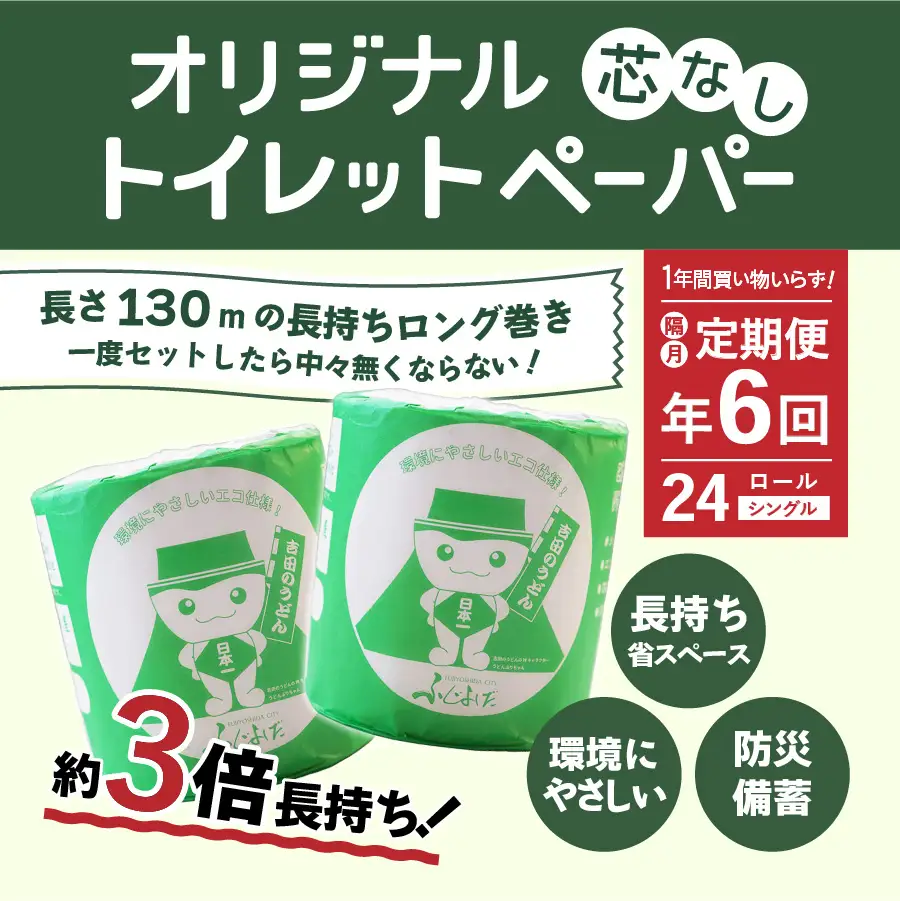 トイレットペーパー定期便 シングル 24R 3倍巻き トイレット【隔月・年6回お届け】