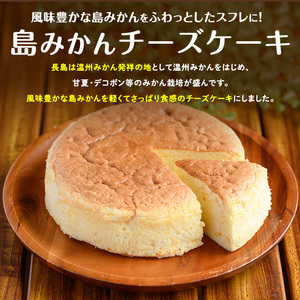 鹿児島県産島みかん使用 チーズケーキ(1ホール・直径15cm)【欧風菓子コロンブス】coron-7015